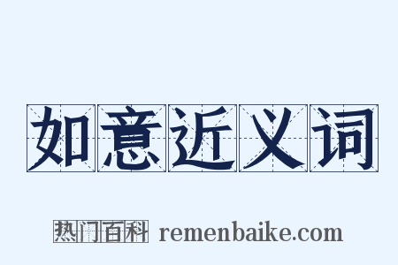 如意近义词是什么意思的图片